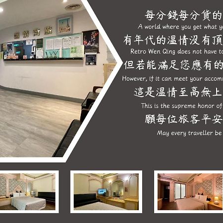 溫情自助旅店 Hotel Таоуан Екстериор снимка